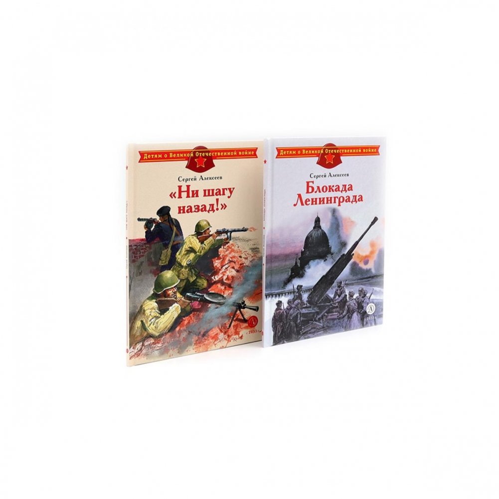 Блокада Ленинграда; Ни шагу назад! (комплект из 2-х книг) | The Siege of Leningrad; Not a Step Back! (2-Book Set)