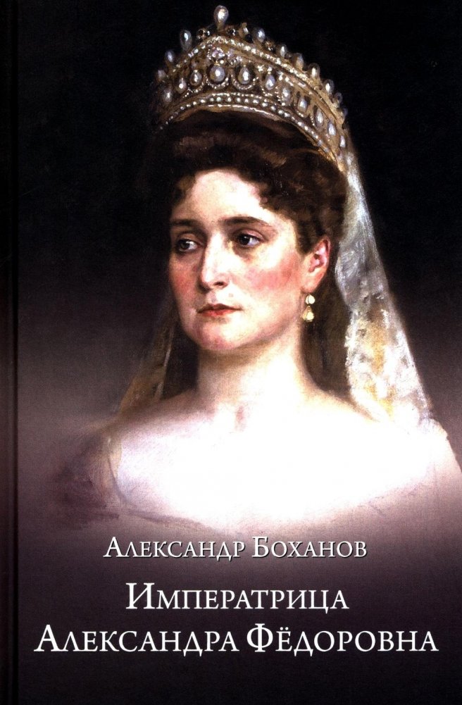 Императрица Александра Федоровна | Empress Alexandra Feodorovna