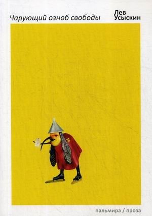 Чарующий озноб свободы | The Chilling Shiver of Freedom