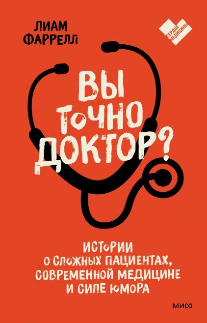 Вы точно доктор? Истории о сложных пациентах, современной медицине и силе юмора | Are You Sure You're a Doctor? Stories of Difficult Patients, Modern Medicine, and the Power of Humor