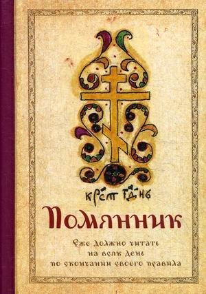 Помянник | Memorial Book