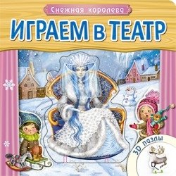 Играем в театр. Книжка с пазлами. Снежная королева | Let's Play Theater: The Snow Queen Puzzle Book