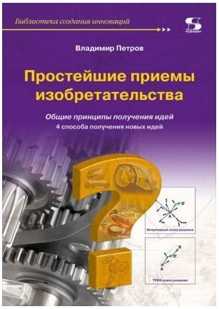 Простейшие приемы изобретательства | Simplest Invention Techniques