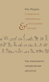 Собиратели, земледельцы и ископаемое топливо. Как изменяются человеческие ценности | Collectors, Farmers, and Fossil Fuels: How Human Values Change