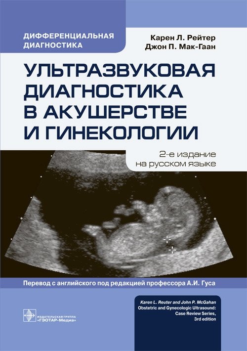 Ультразвуковая диагностика в акушерстве и гинекологии | Ultrasound Diagnostics in Obstetrics and Gynecology