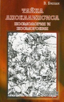 Тайна Апокалипсиса. Космология и космогония | The Mystery of the Apocalypse: Cosmology and Cosmogony