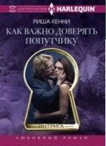 Как важно доверять попутчику | The Importance of Trusting Your Travel Companion