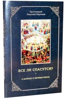 Все ли спасутся? К вопросу о вечных муках | Will All Be Saved? On Eternal Torments