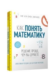 Как понять математику: решение проще, чем вы думаете | Understanding Math: The Solution Is Simpler Than You Think