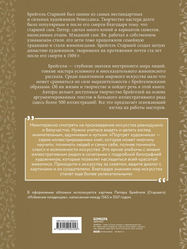 Брейгели. Жизнь и творчество в 500 иллюстрациях | Bruegel: Life and Work in 500 Illustrations