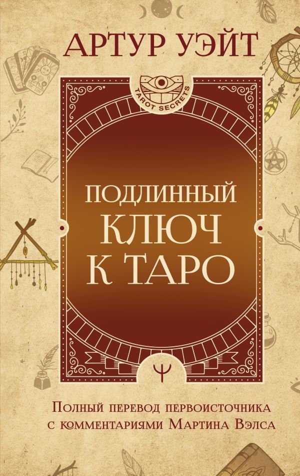 Подлинный ключ к Таро | The True Key to Tarot