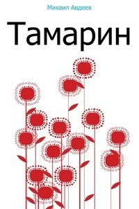 Тамарин