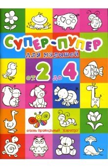 Раскраски: Супер-пупер для малышей от 2 до 4 | Super-Duper Coloring Book for Toddlers Aged 2-4