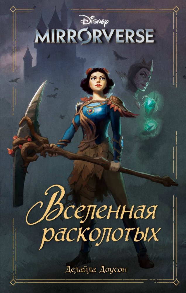 Disney. Mirrorverse. Вселенная расколотых | Disney Mirrorverse: Shattered Worlds