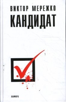Кандидат | The Candidate