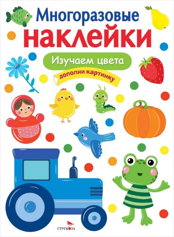 Многоразовые наклейки. Изучаем цвета | Reusable Stickers: Learning Colors