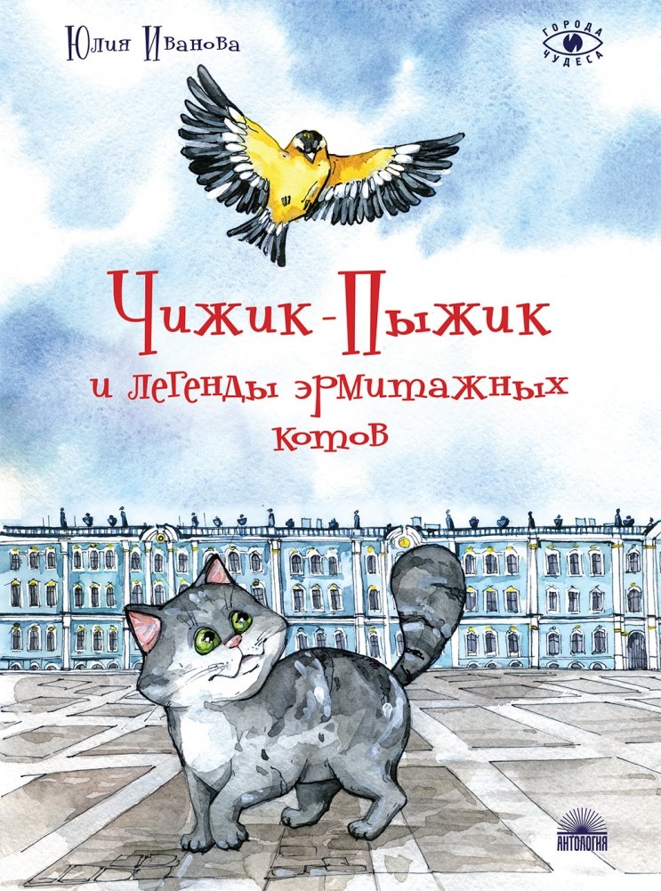 Чижик-Пыжик и легенды эрмитажных котов | Chizhik-Pyzhik and the Legends of the Hermitage Cats