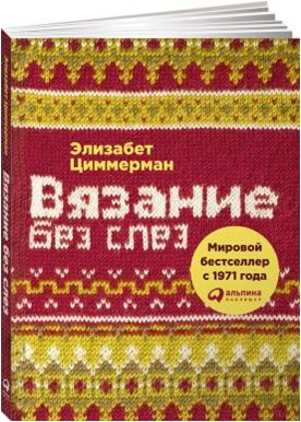 Вязание без слез. Базовые техники и понятные схемы | Knitting Without Tears: Basic Techniques and Clear Patterns