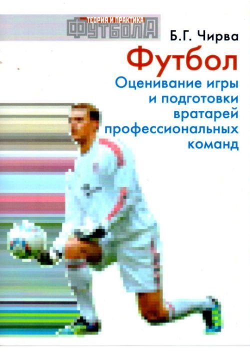 Футбол. Оценивание игры и подготовки вратарей профессиональных команд | Football: Evaluating the Play and Training of Professional Team Goalkeepers