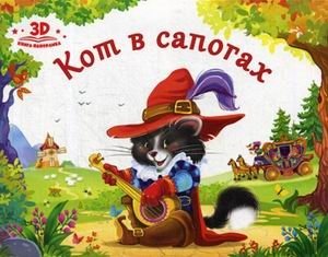 Кот в сапогах. Книжка-панорамка | Puss in Boots. Pop-up Book