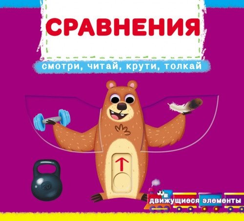 Сравнения. Смотри, играй, крути, толкай. Книга с подвижными элементами | Comparisons: Look, Play, Spin, Push. A Book with Moving Parts
