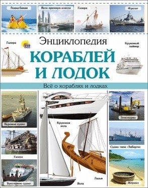 Энциклопедия кораблей и лодок | Encyclopedia of Ships and Boats