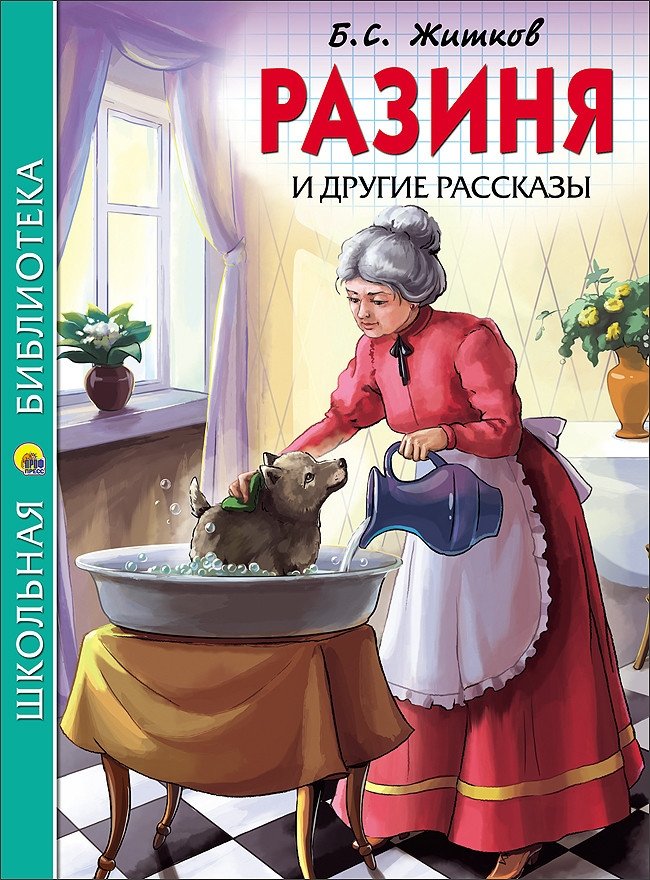 Разиня и другие рассказы | Razinya and Other Stories