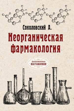 Неорганическая фармакология | Inorganic Pharmacology