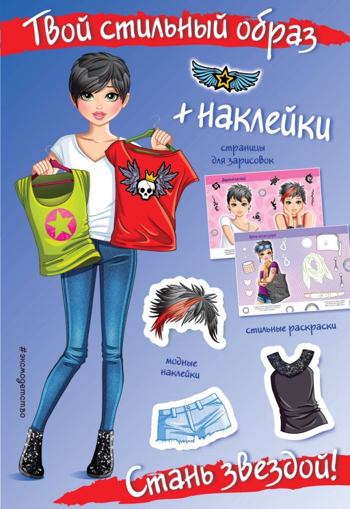 Стань звездой! (+ наклейки) | Become a Star! (+ Stickers)