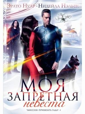 Моя запретная невеста | My Forbidden Bride