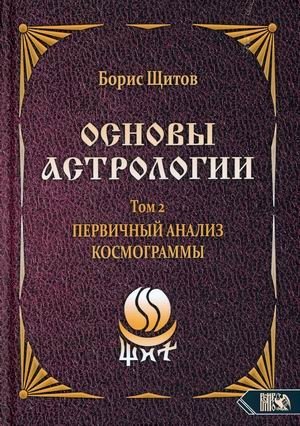 Основы астрологии. Том 2: Первичный анализ космограммы | Fundamentals of Astrology. Volume 2: Primary Cosmogram Analysis