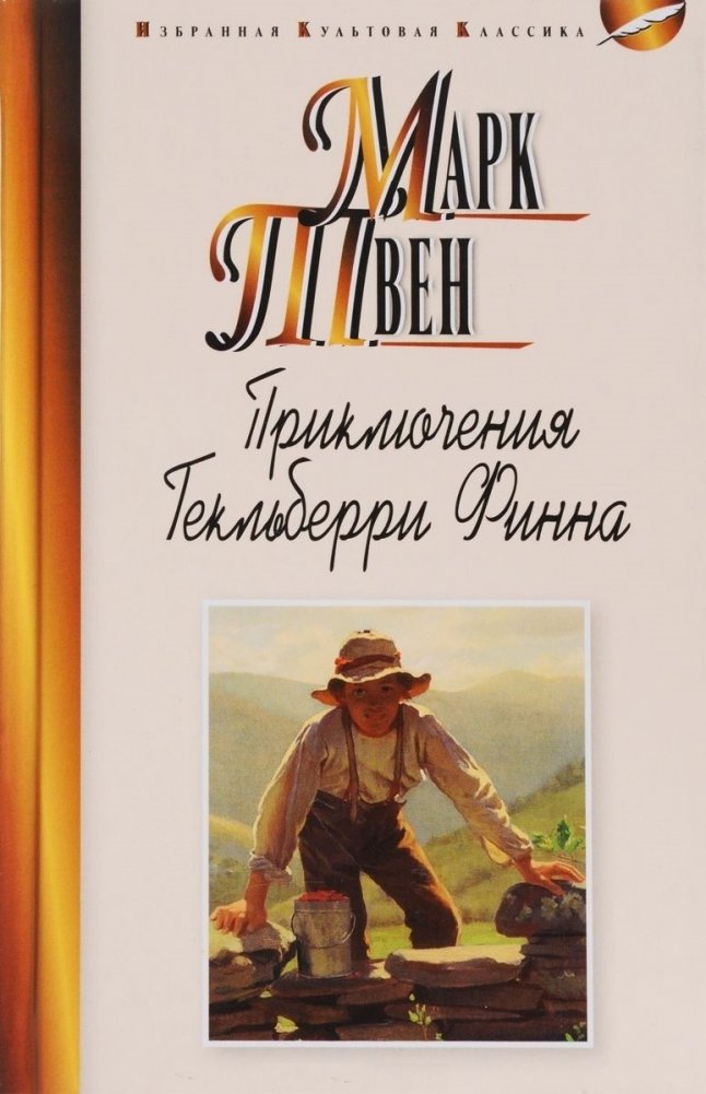 Приключения Гекльберри Финна | The Adventures of Huckleberry Finn
