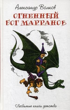 Огненный Бог Марранов | The Fire God Marranov