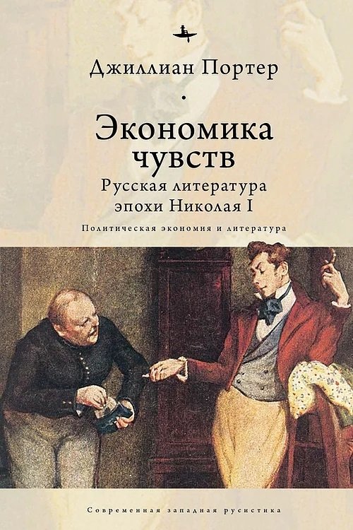 Экономика чувств. Русская литература эпохи Николая I. Политическая экономия и литература | The Economy of "Feelings": Russian Literature of the Nicholas I Era