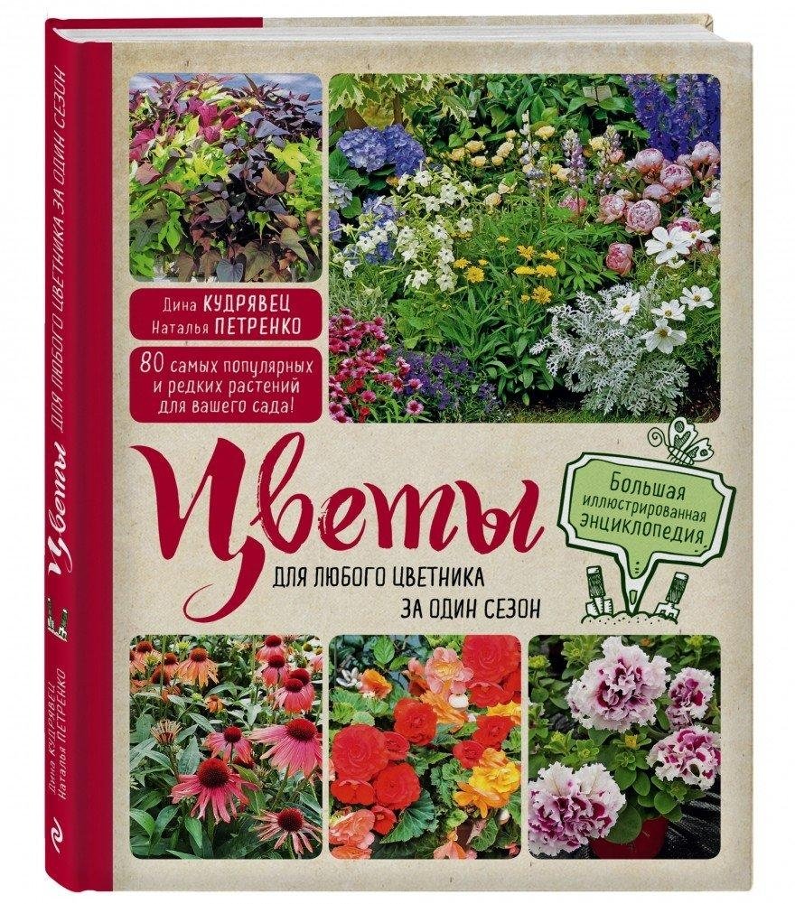 Цветы для любого цветника за один сезон. Большая иллюстрированная энциклопедия | Flowers for Any Flowerbed in One Season: A Large Illustrated Encyclopedia