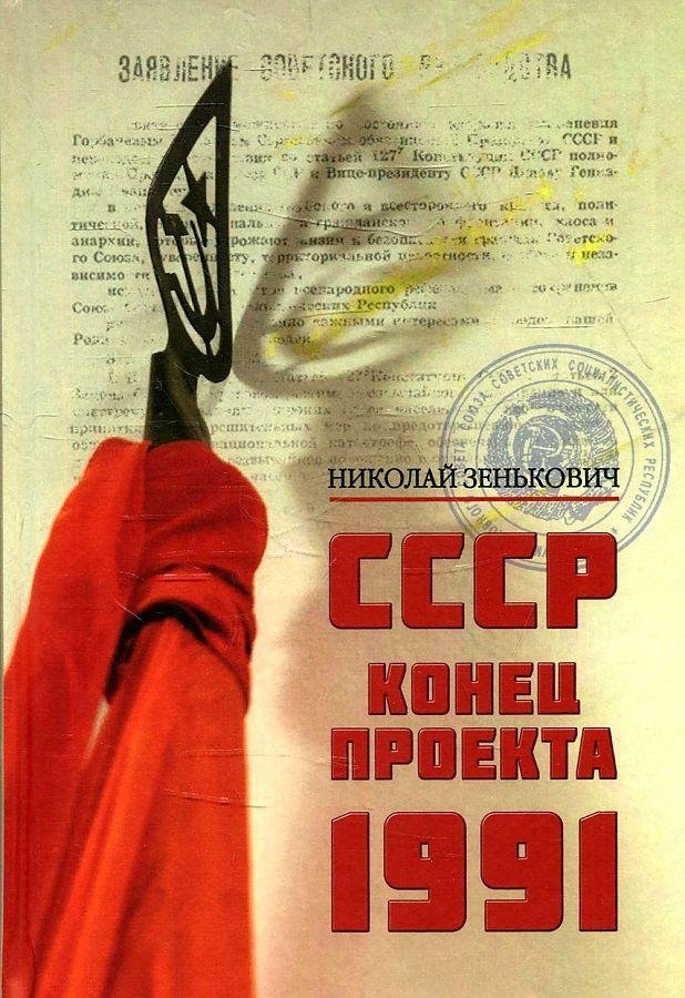 СССР. Конец проекта. 1991 | USSR. Project End. 1991