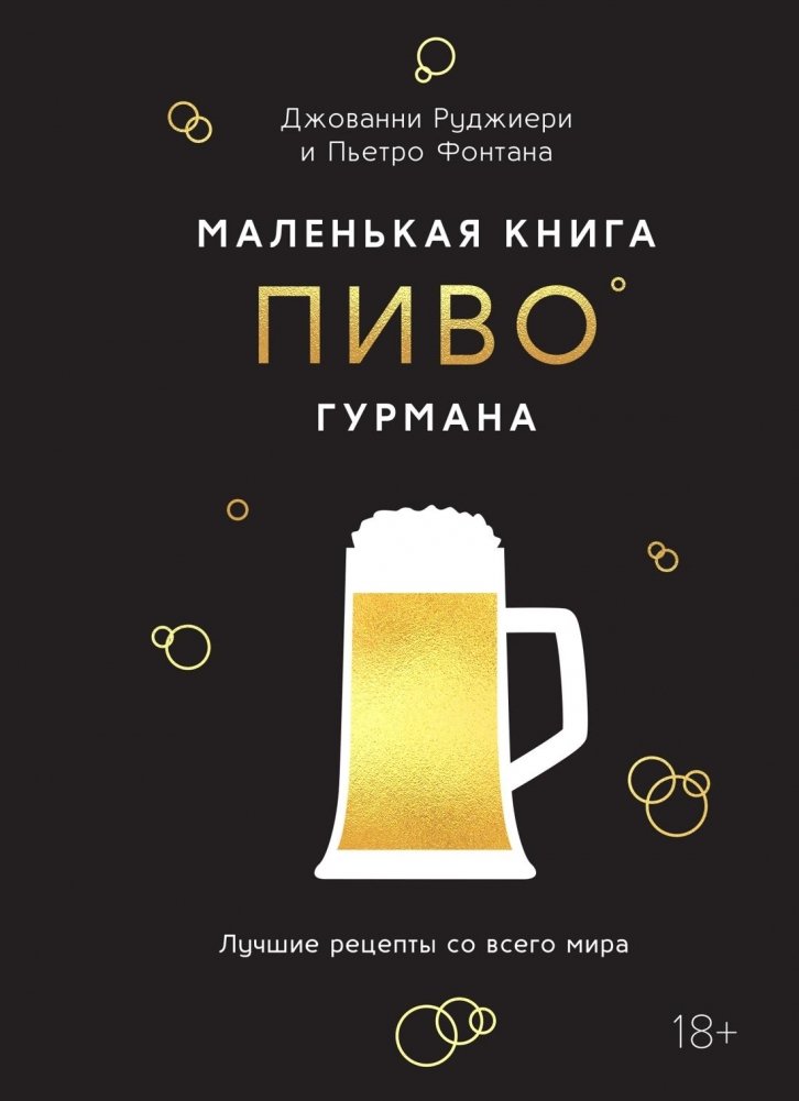 Маленькая книга гурмана. Пиво | The Little Gourmet's Book: Beer