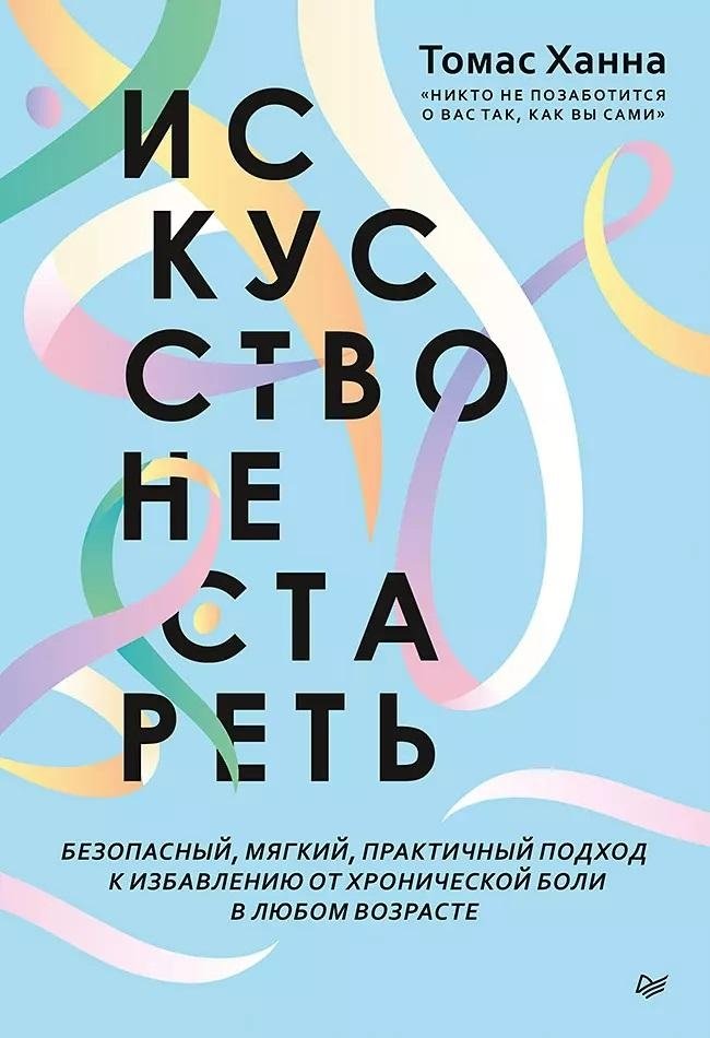 Искусство не стареть | The Art of Not Aging