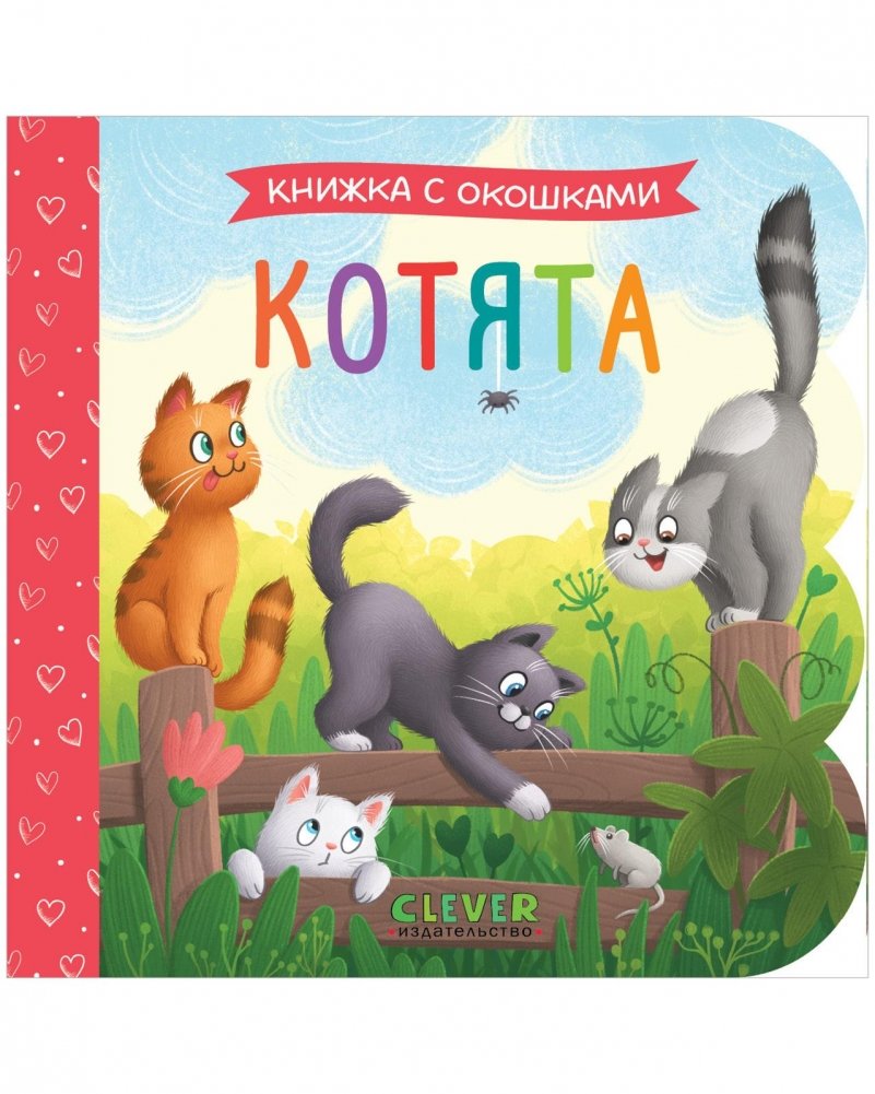 Книжка с окошками. Котята | Peek-a-Boo Book: Kittens
