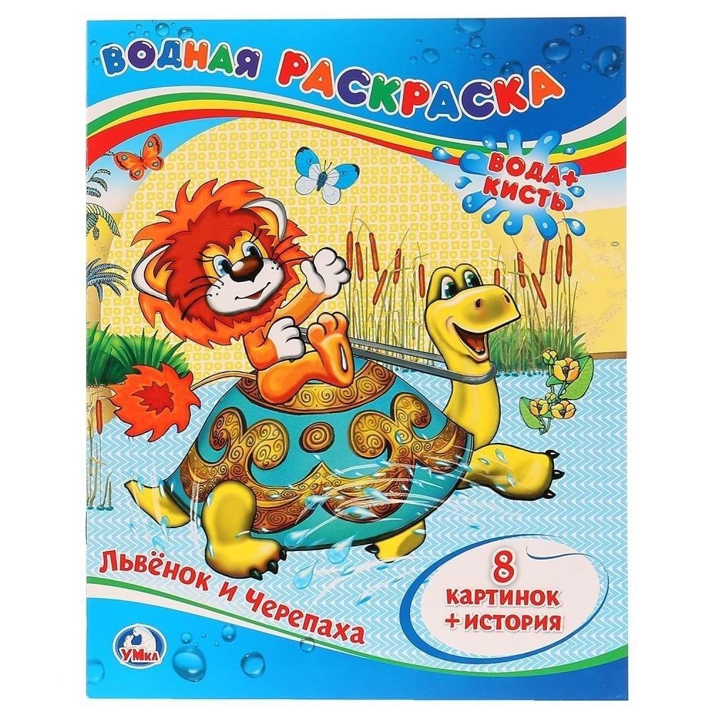 Водная раскраска. Львенок и черепаха | Water Coloring Book: Lion Cub and Turtle