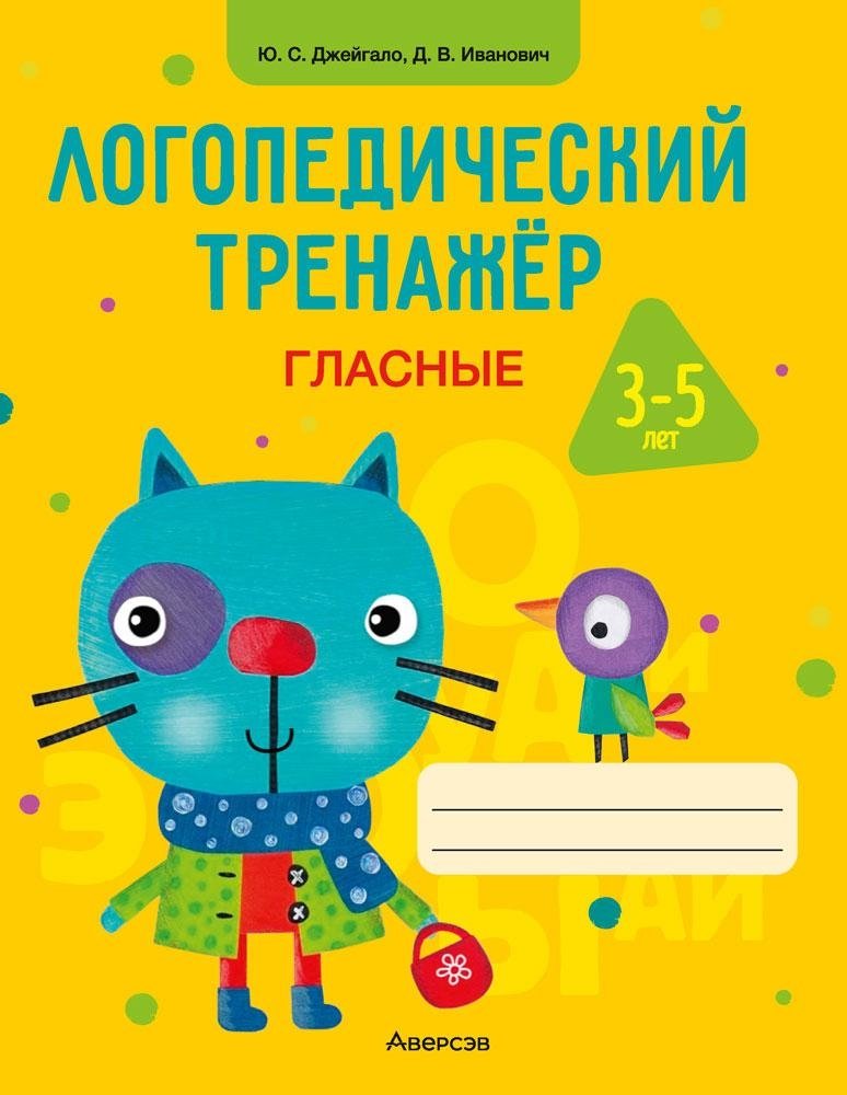 Логопедический тренажёр. Гласные. 3—5 лет
