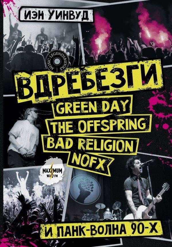Вдребезги: GREEN DAY, THE OFFSPRING, BAD RELIGION, NOFX и панк-волна 90-х | Shattered: Green Day, The Offspring, Bad Religion, NOFX, and the 90s Punk Wave