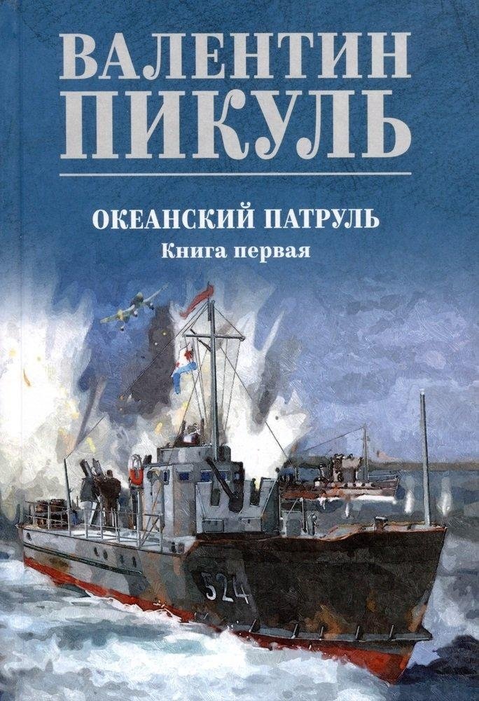 Океанский патруль. Книга 1 | Ocean Patrol. Book 1