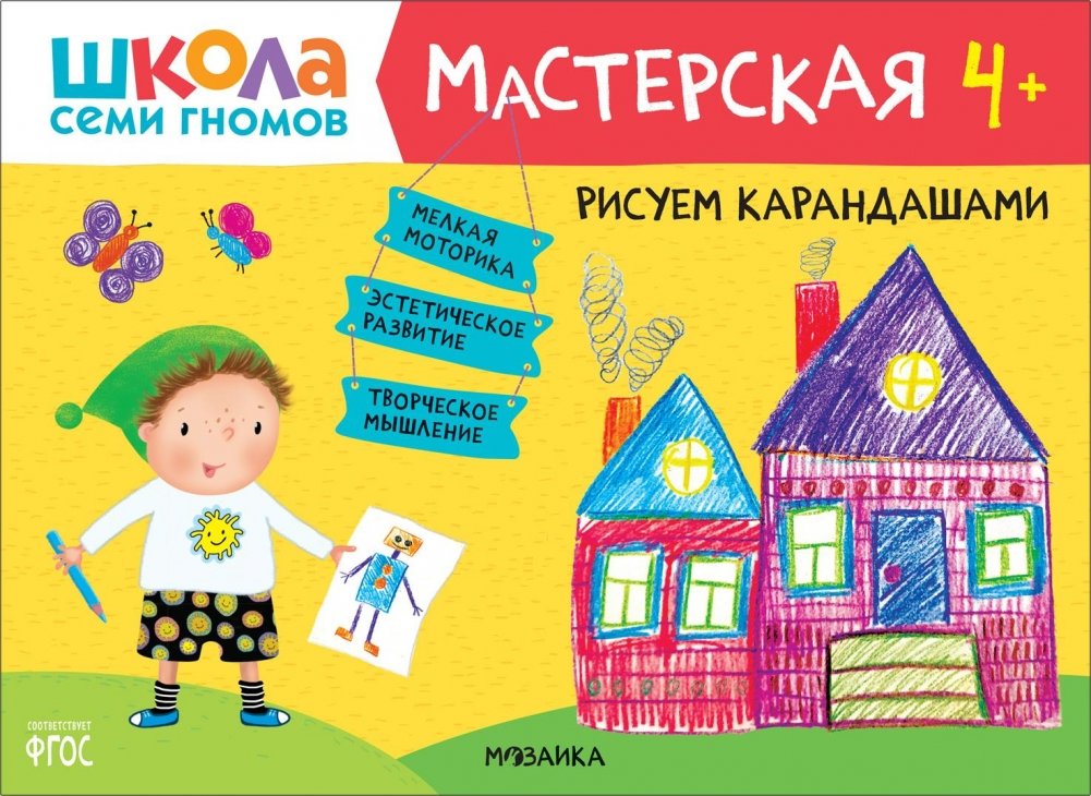 Школа семи гномов. Мастерская. Рисуем карандашами. 4+ | Seven Dwarfs School: Workshop. Drawing with Pencils. 4+