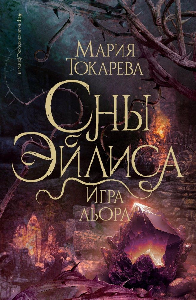 Сны Эйлиса. Игра льора | Ailis's Dreams: The Lyor's Game
