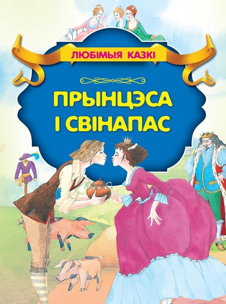 Прынцэса i Свiнапас | Princess and the Pig