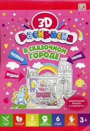 В сказочном городе. Объемная 3D-раскраска | In the Fairy Tale City: A Pop-Up 3D Coloring Book