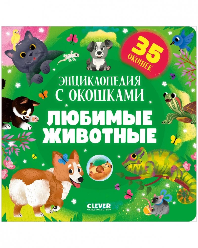 Любимые животные. Энциклопедия с окошками | Favorite Animals. Encyclopedia with Windows