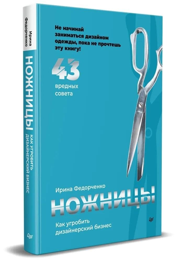 Ножницы: как угробить дизайнерский бизнес. 43 вредных совета | Scissors: How to Ruin a Design Business. 43 Harmful Tips