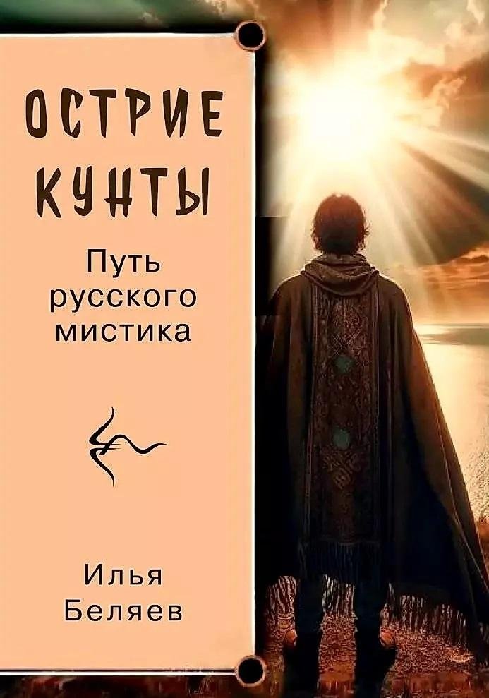 Острие Кунты. Путь русского мистика | The Edge of Kunta: Path of a Russian Mystic